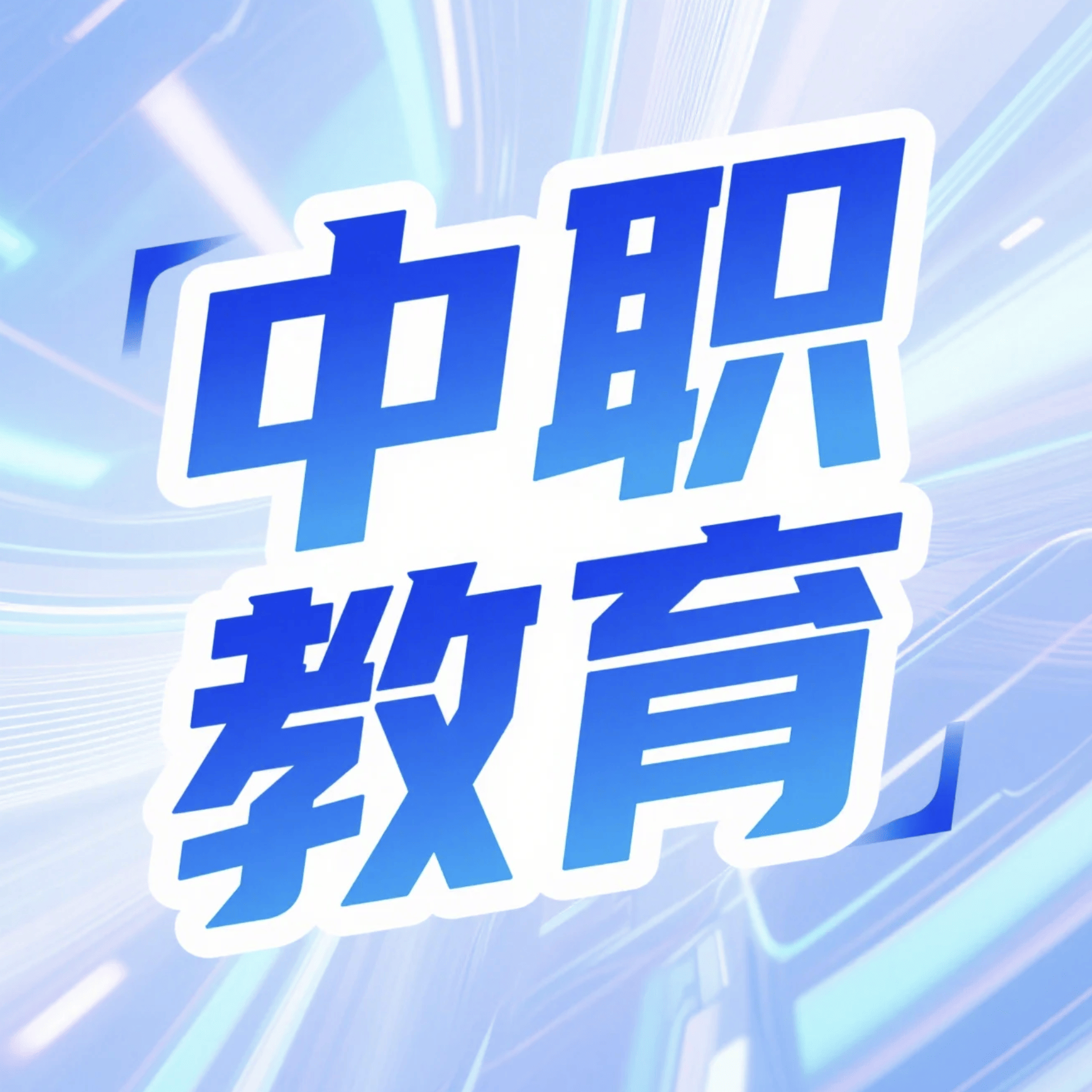 中等职业学校