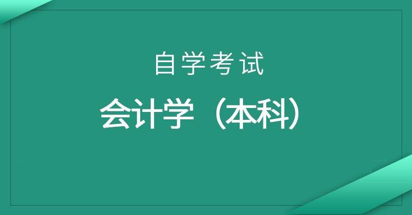 会计学（本科）自学考试