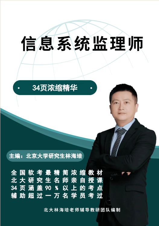 信息系统监理师