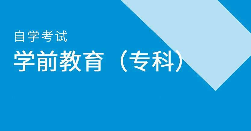 学前教育（专科）自学考试