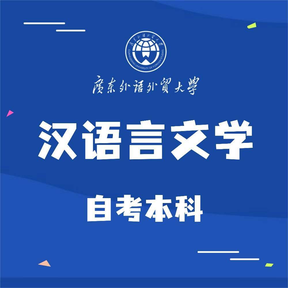 【广东自考】汉语言文学本科