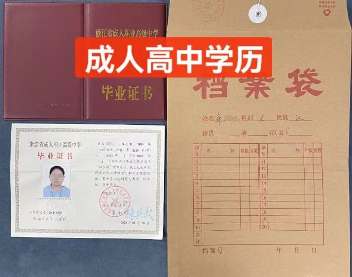 成人高中学历