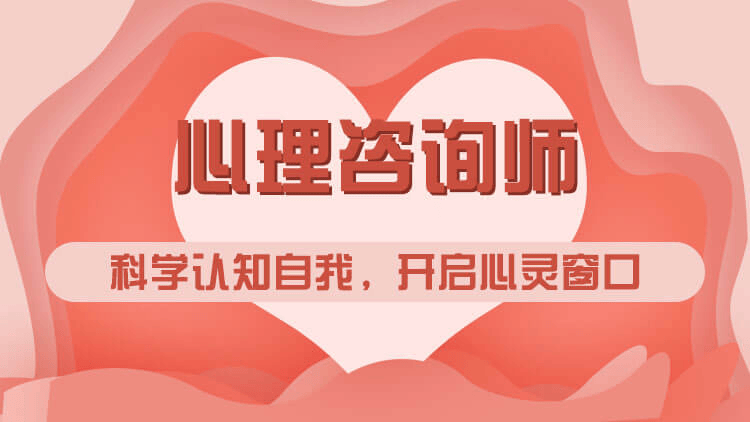 心理咨询师