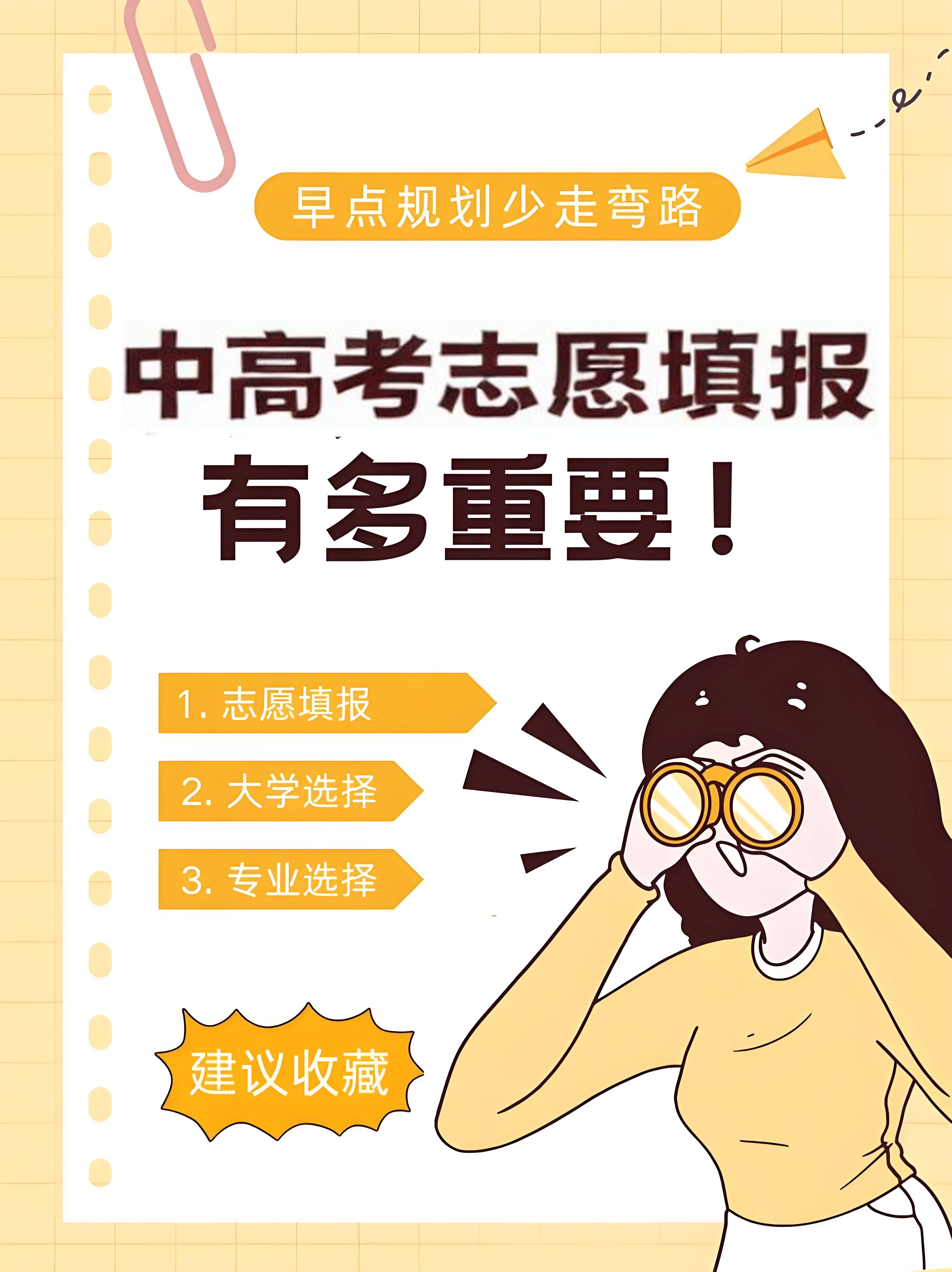 升学规划和志愿填报辅导（中、高考）