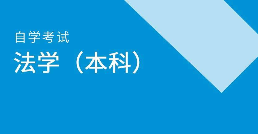 法学（本科）自学考试