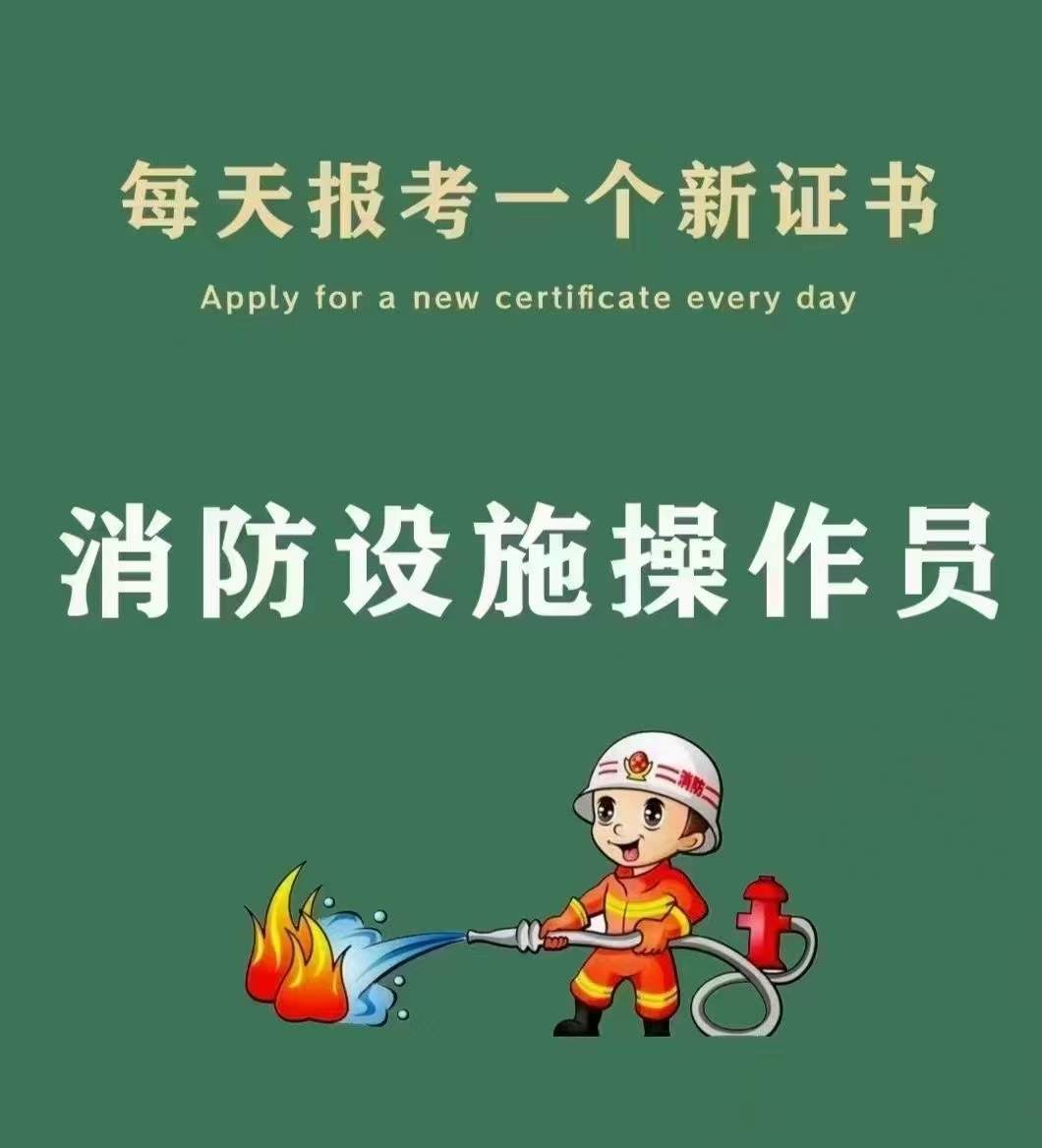 消防设施操作员