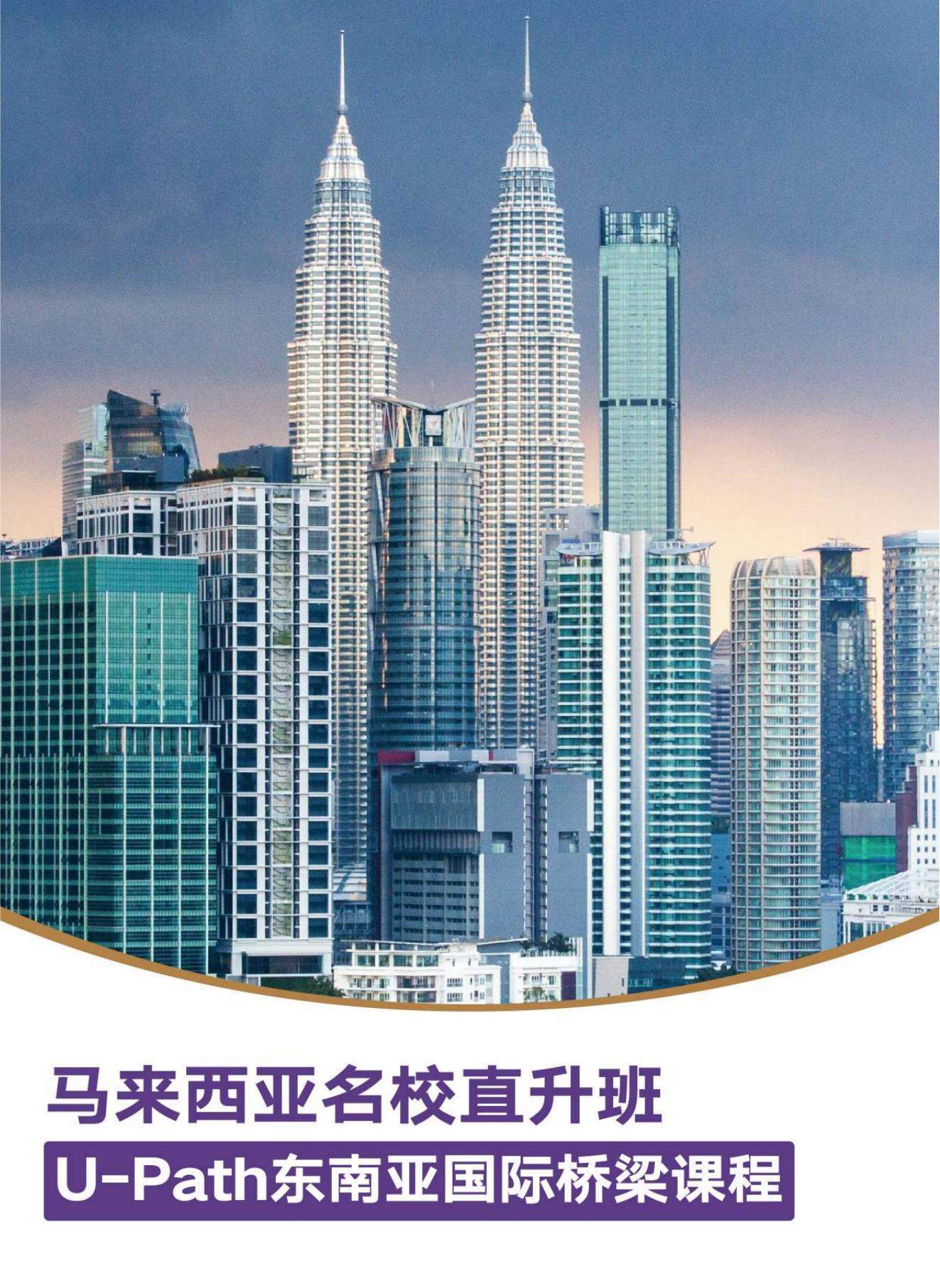 马来西亚名校直升班
