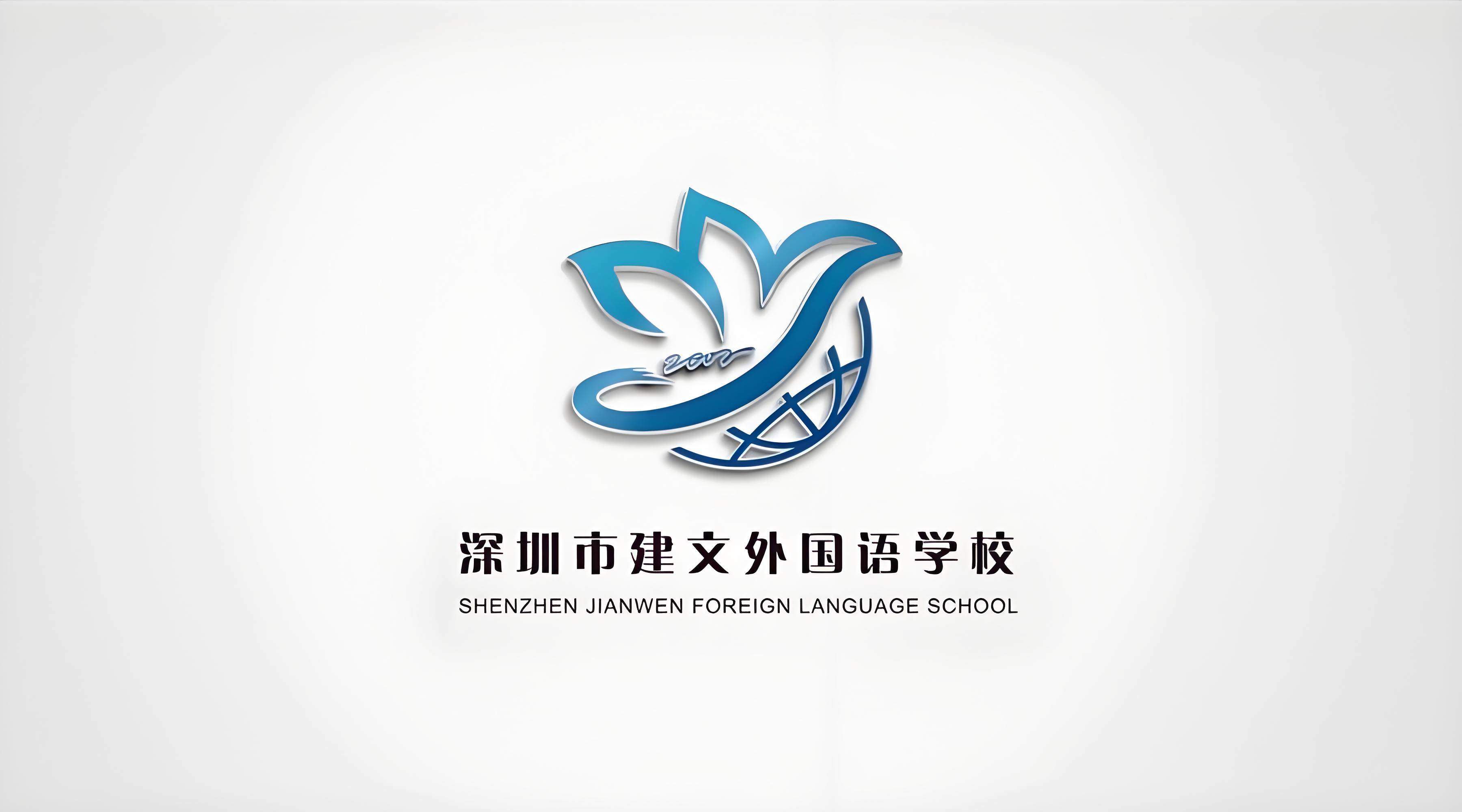 深圳市建文外国语学校(全日制高中)