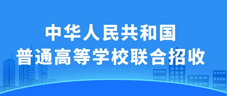 港澳户籍联考（公办大专）