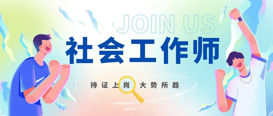 社会工作师