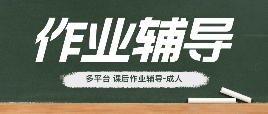 课程作业辅导