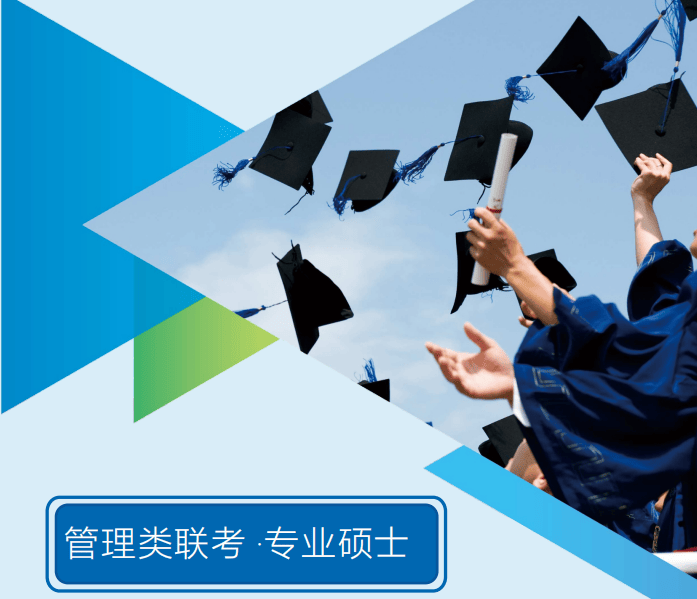 管理类联考专业硕士