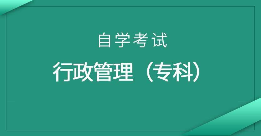 行政管理（专科）自学考试