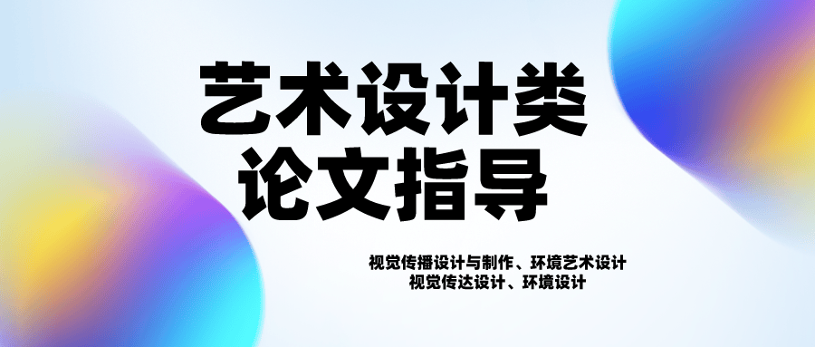 艺术设计类论文指导