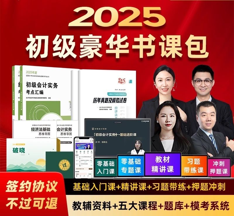 初级会计职称（豪华书课班）
