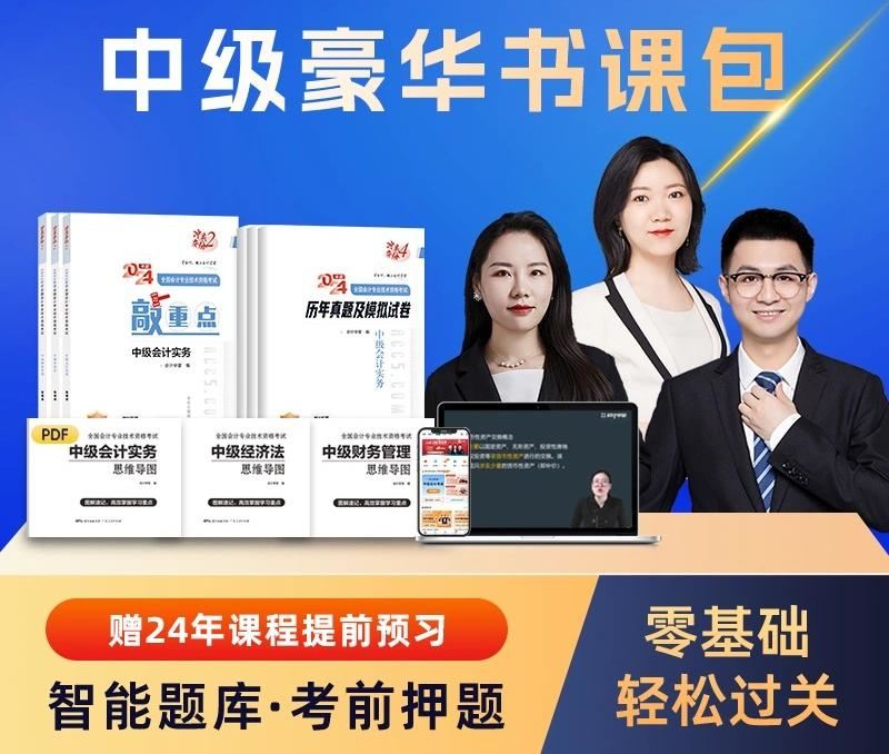 中级会计职称（豪华书课班）