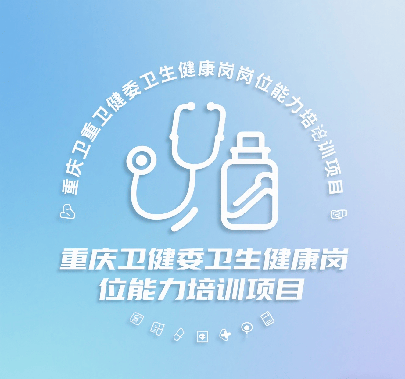 重庆卫健委卫生健康岗位能力培训项目