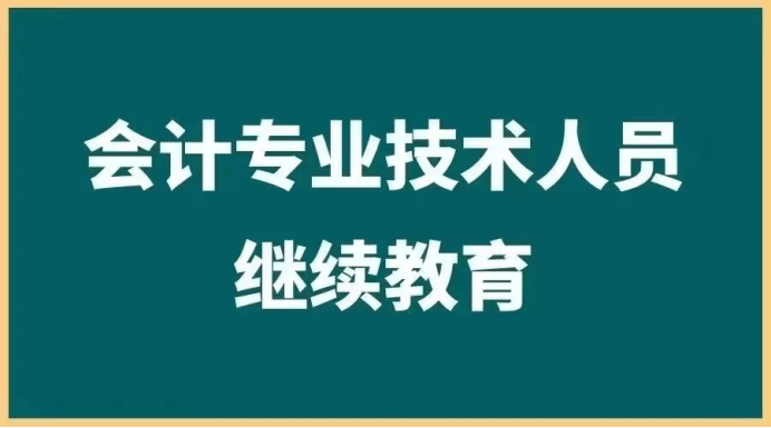 会计专业技术人员继续教育