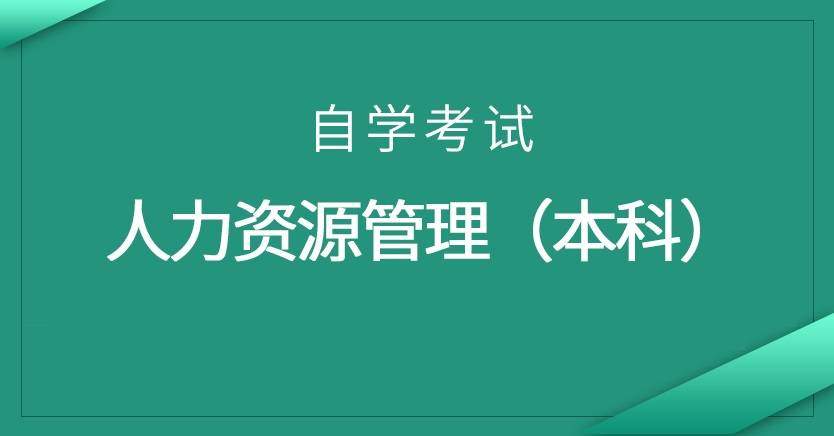 人力资源管理（本科）自学考试