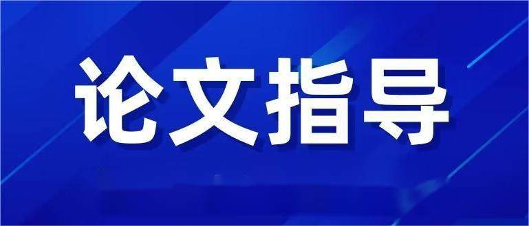 论文指导（非艺术类）