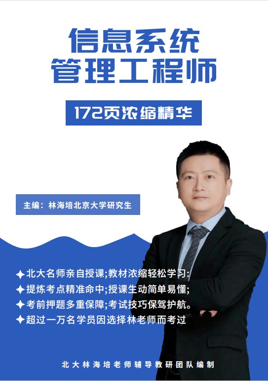 信息系统管理工程师