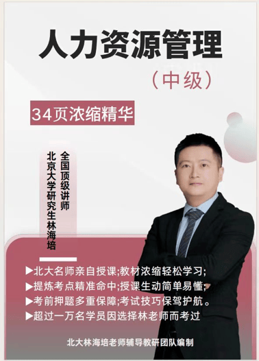 中级经济师-人力资源管理专业