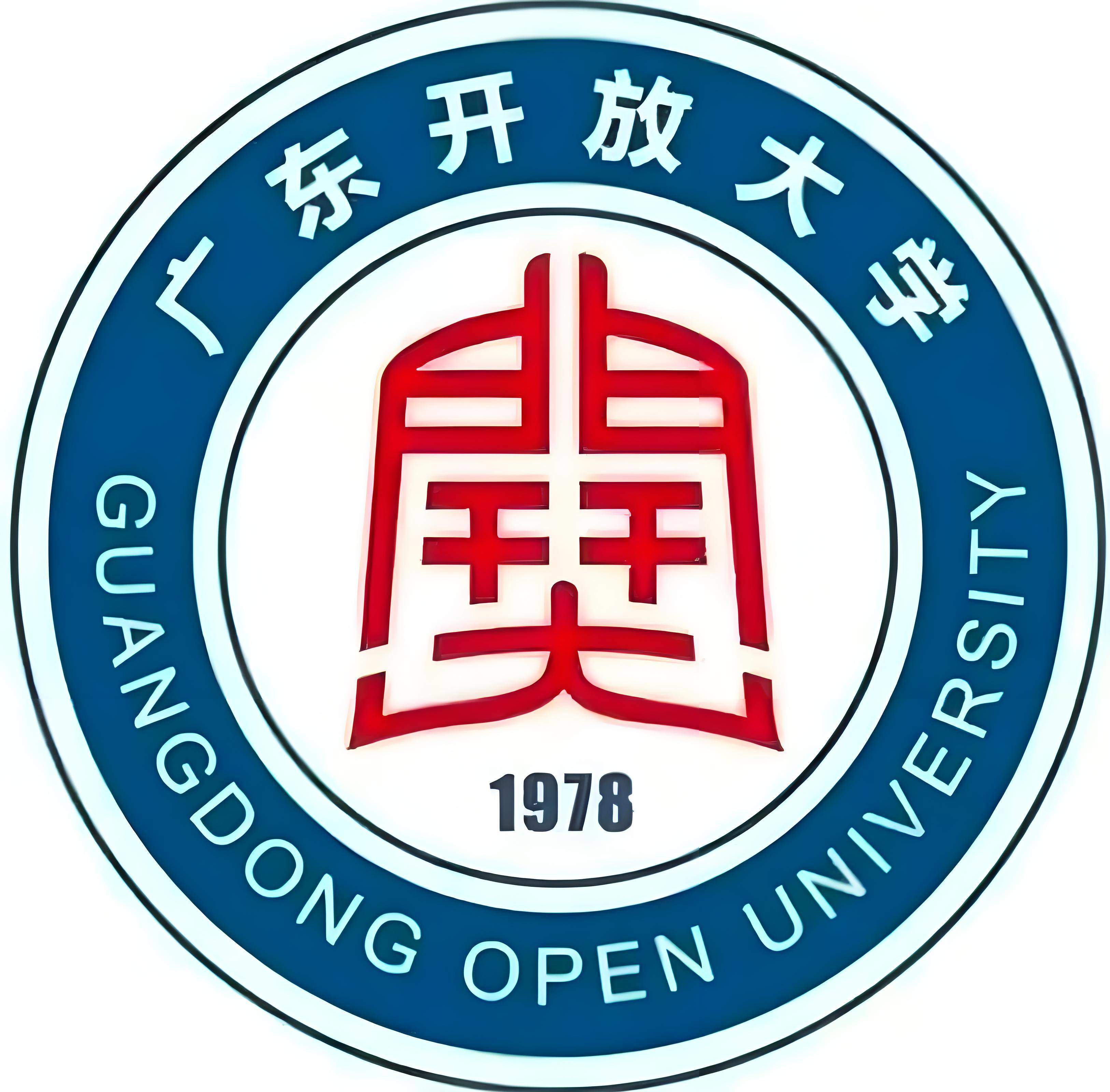 广东开放大学（2025）