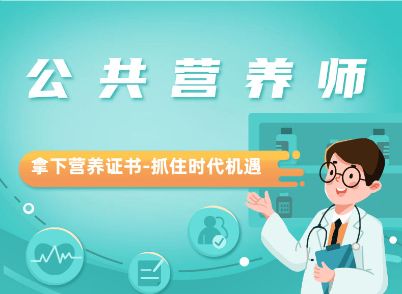 公共营养师-中国营养学会