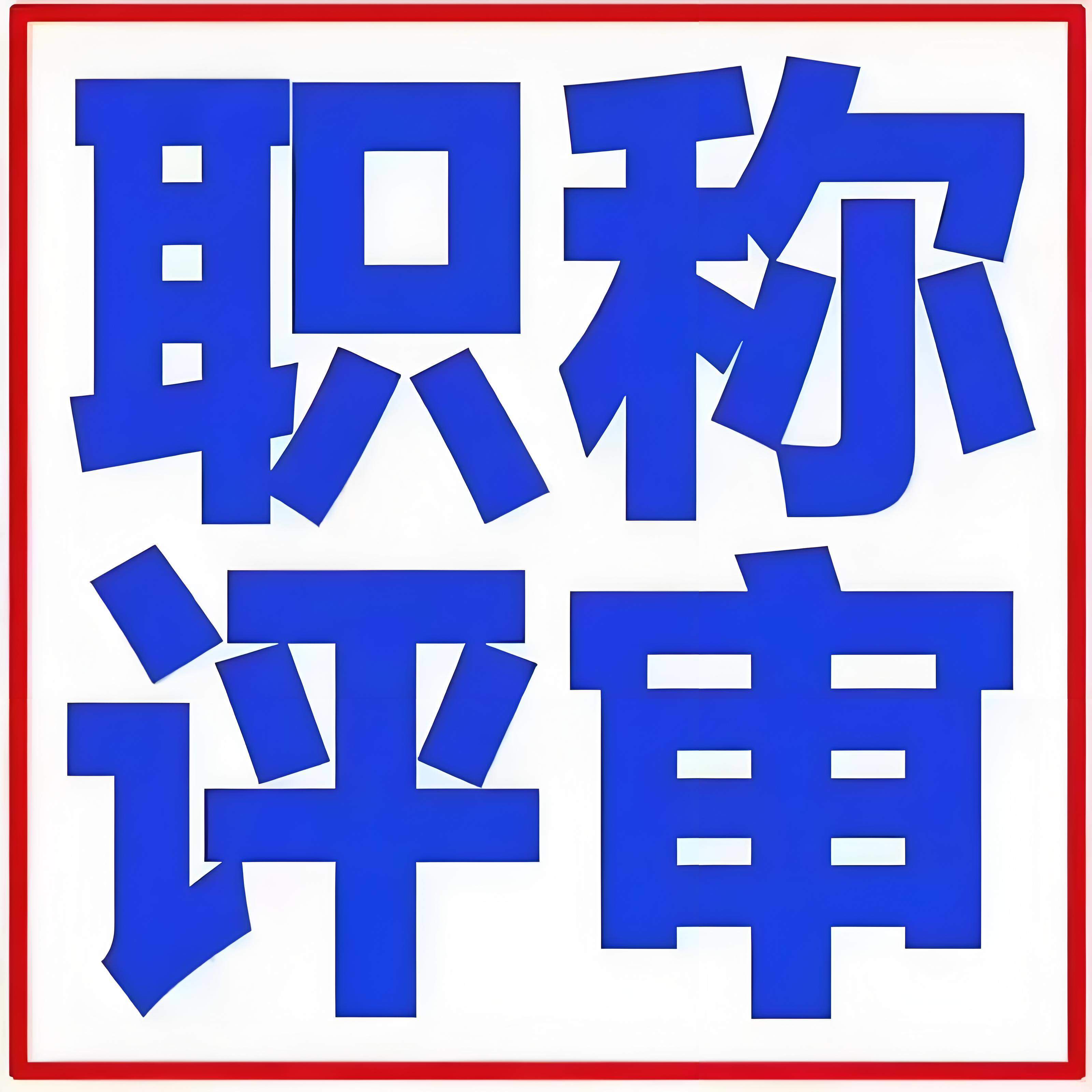 中级职称评审