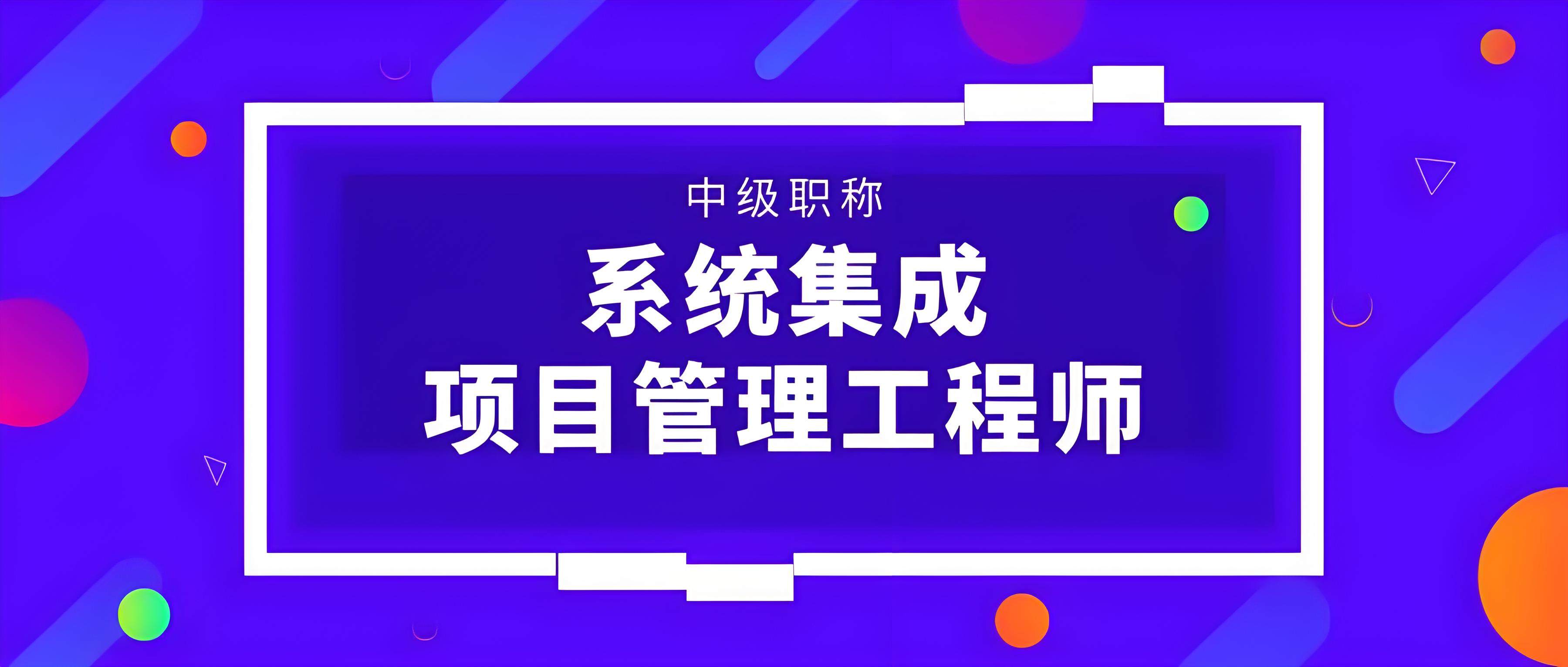 系统集成项目管理工程师