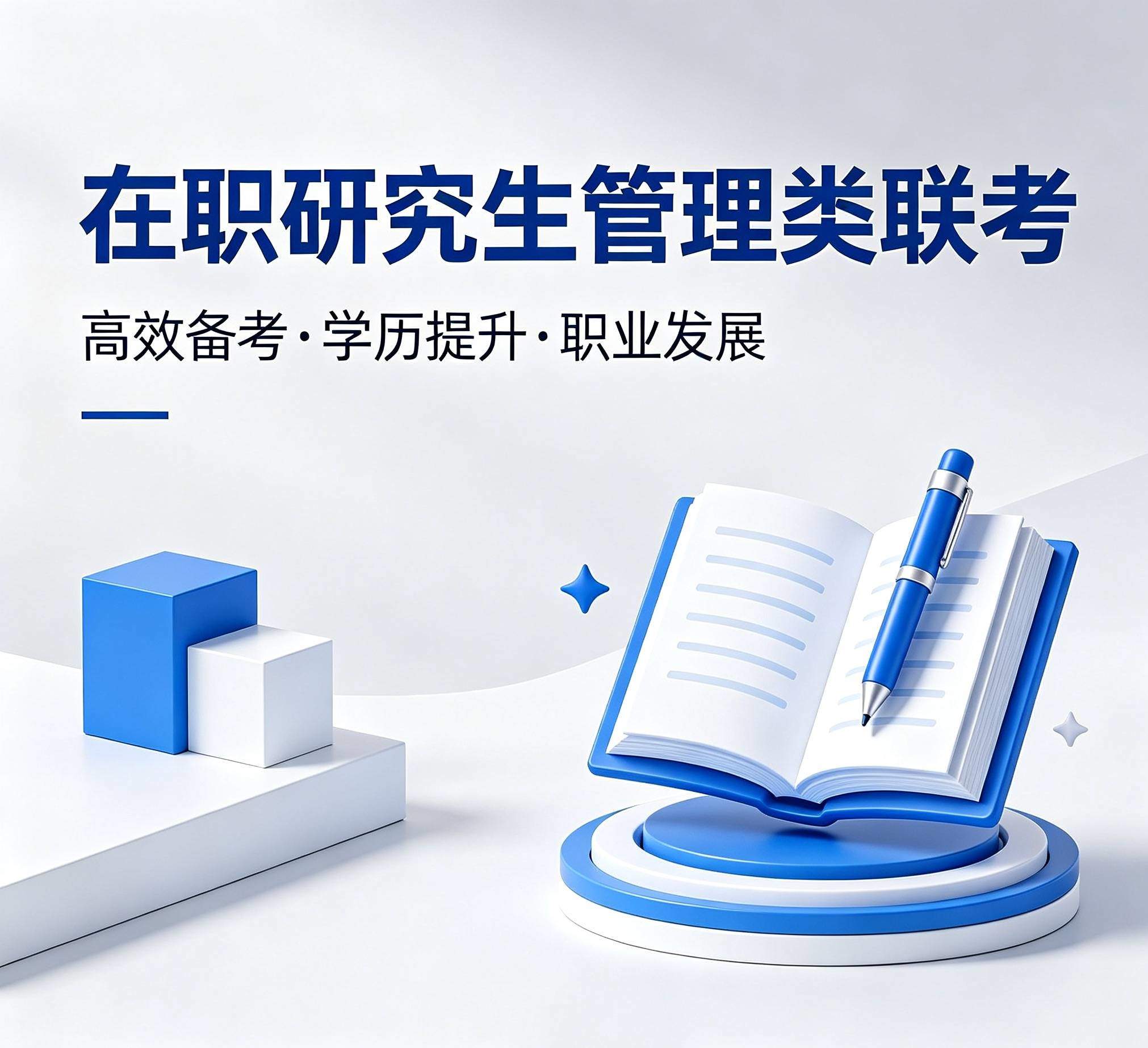 在职研究生管理类联考（统考双证）