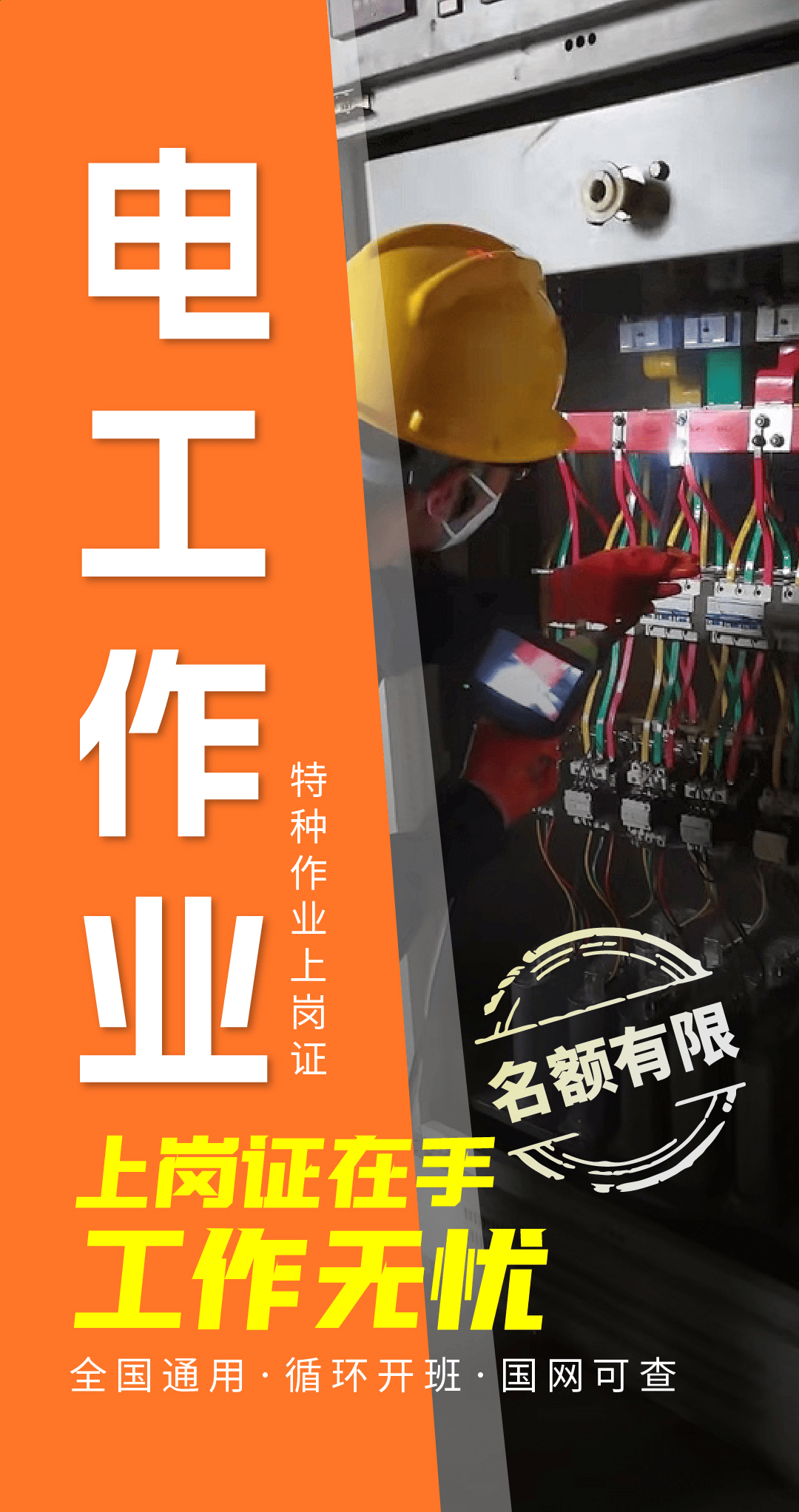 特种作业-低/高压电工