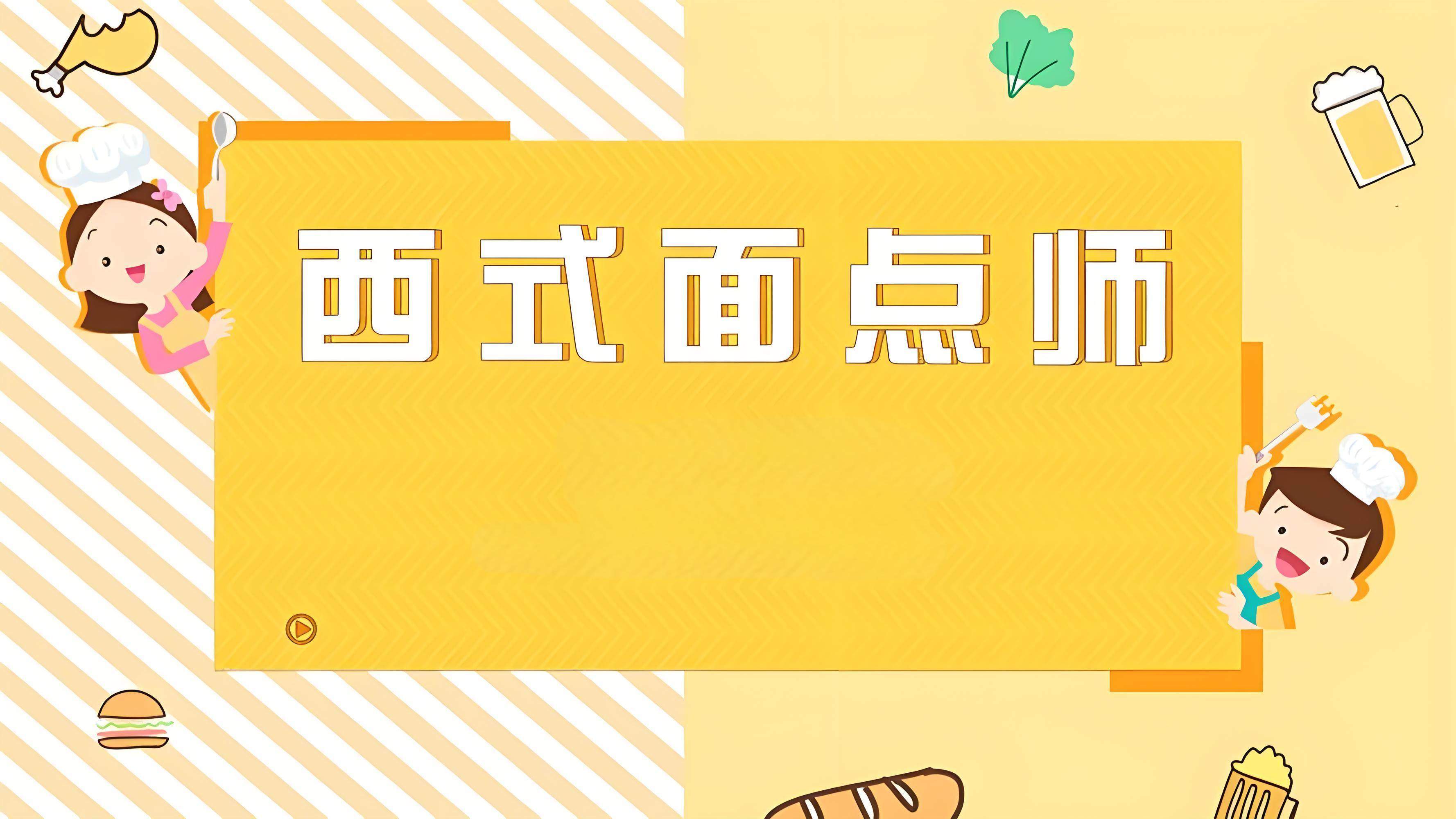 初级西式面点师