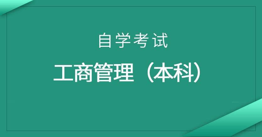 工商管理（本科）自学考试