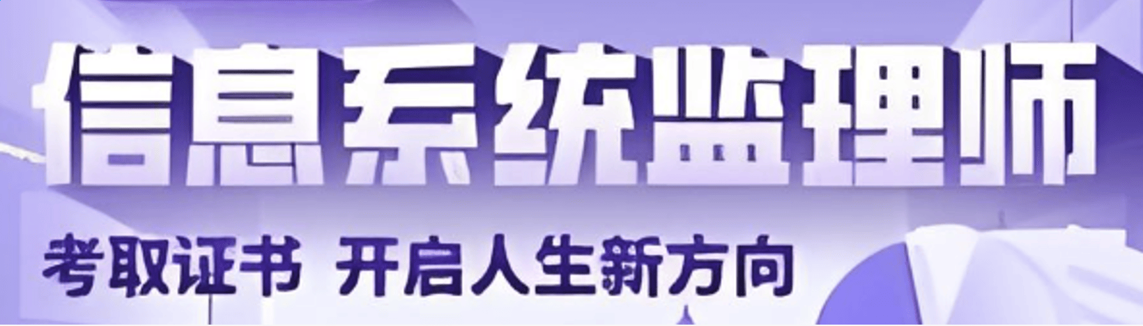 信息系统监理师