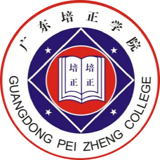 广东培正学院