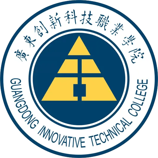 广东创新科技职业学院