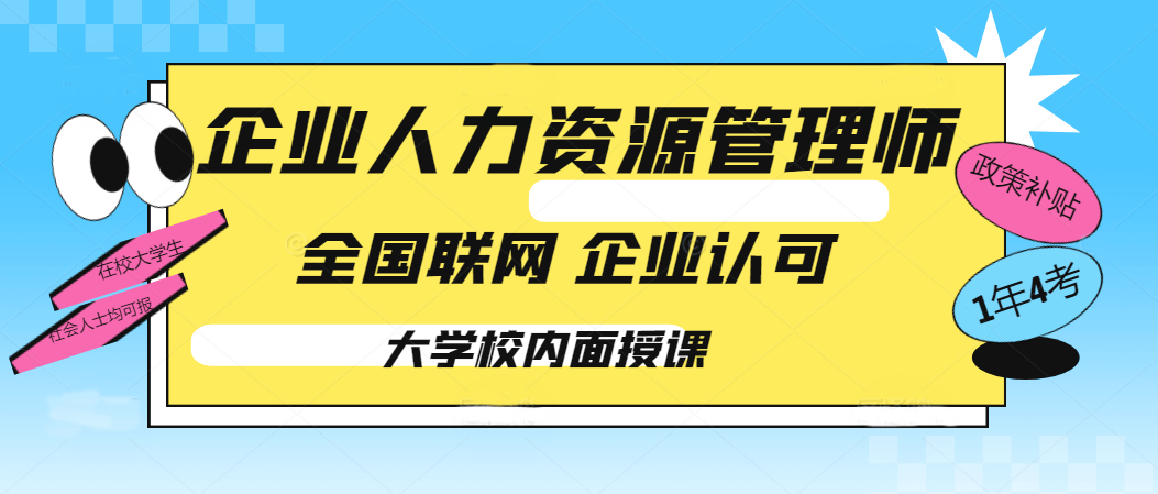 企业人力资源管理师培训