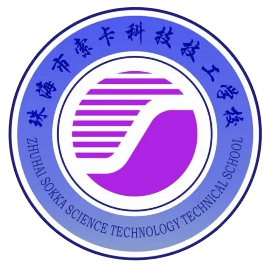 珠海市索卡科技技工学校（招生对象：应往届中考毕业）