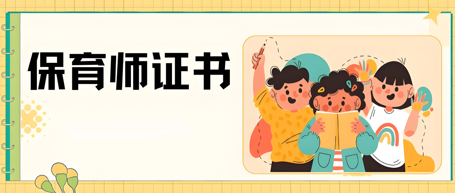 保育师