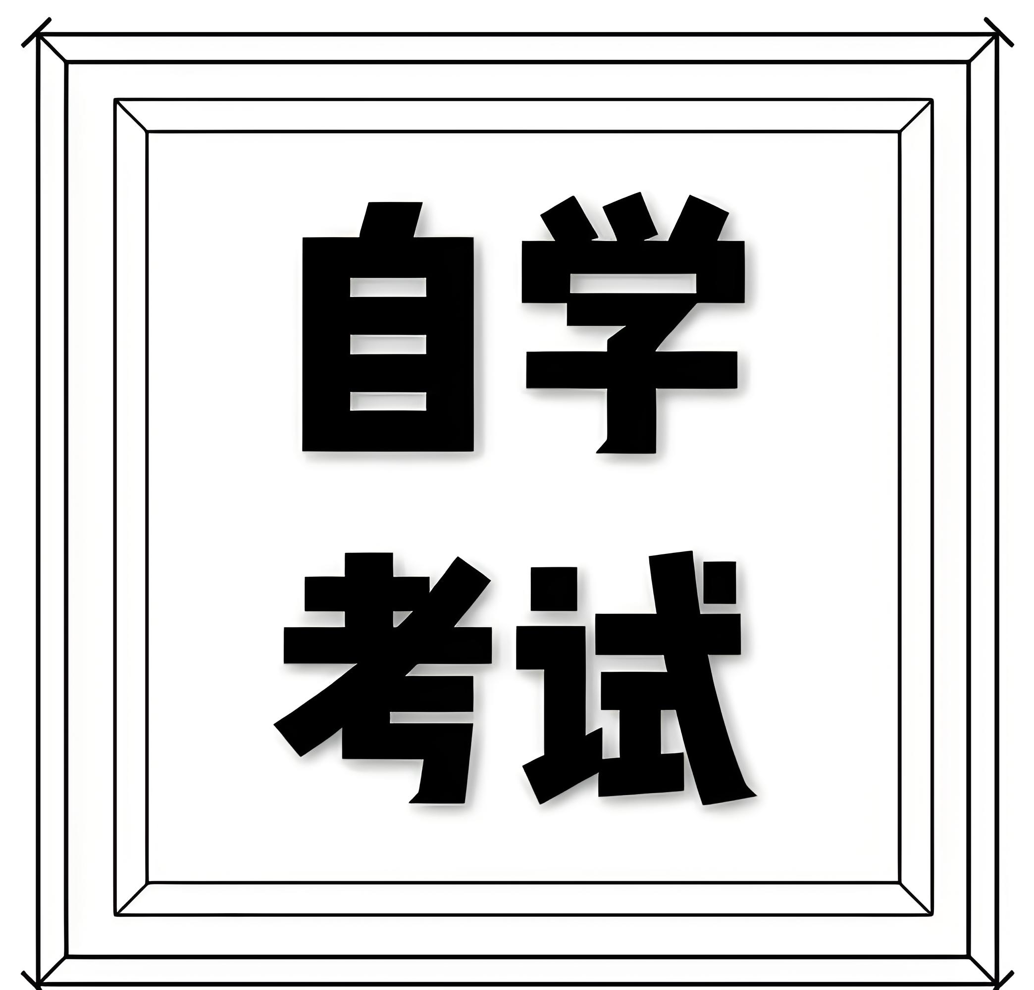 自学考试-大自考