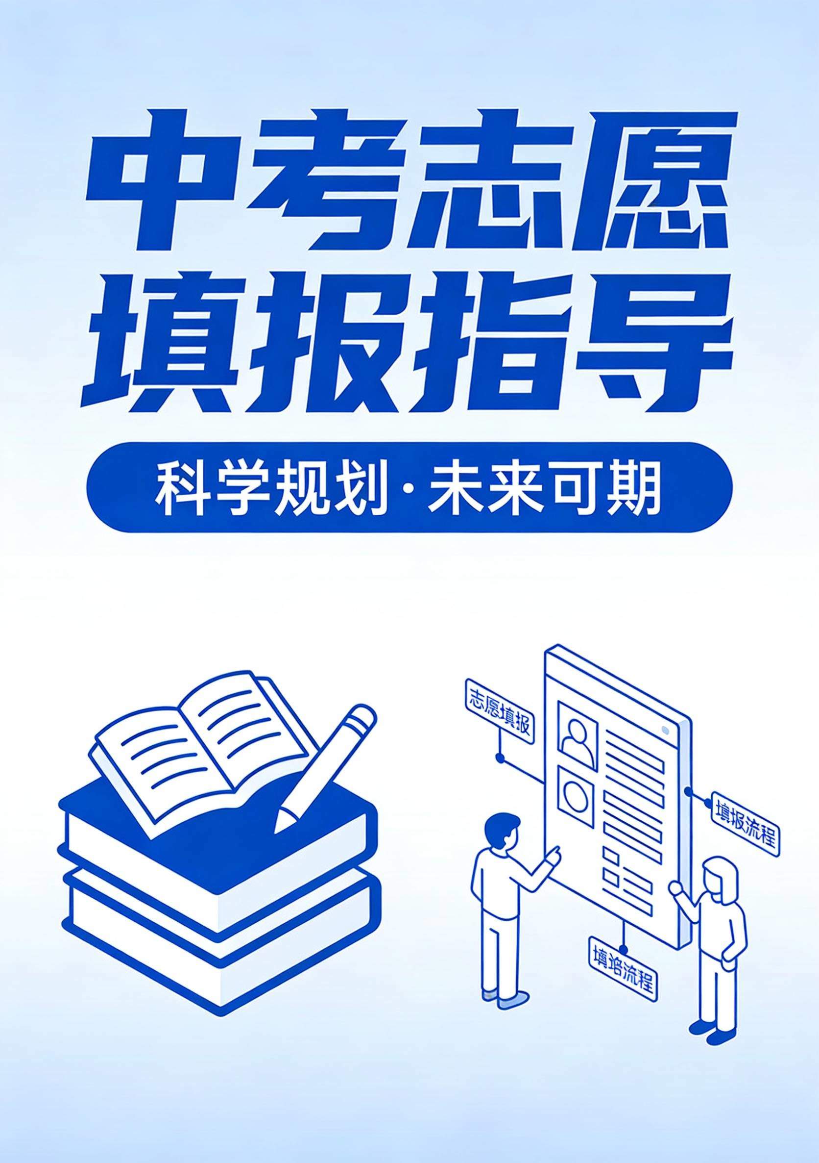 中考志愿填报指导