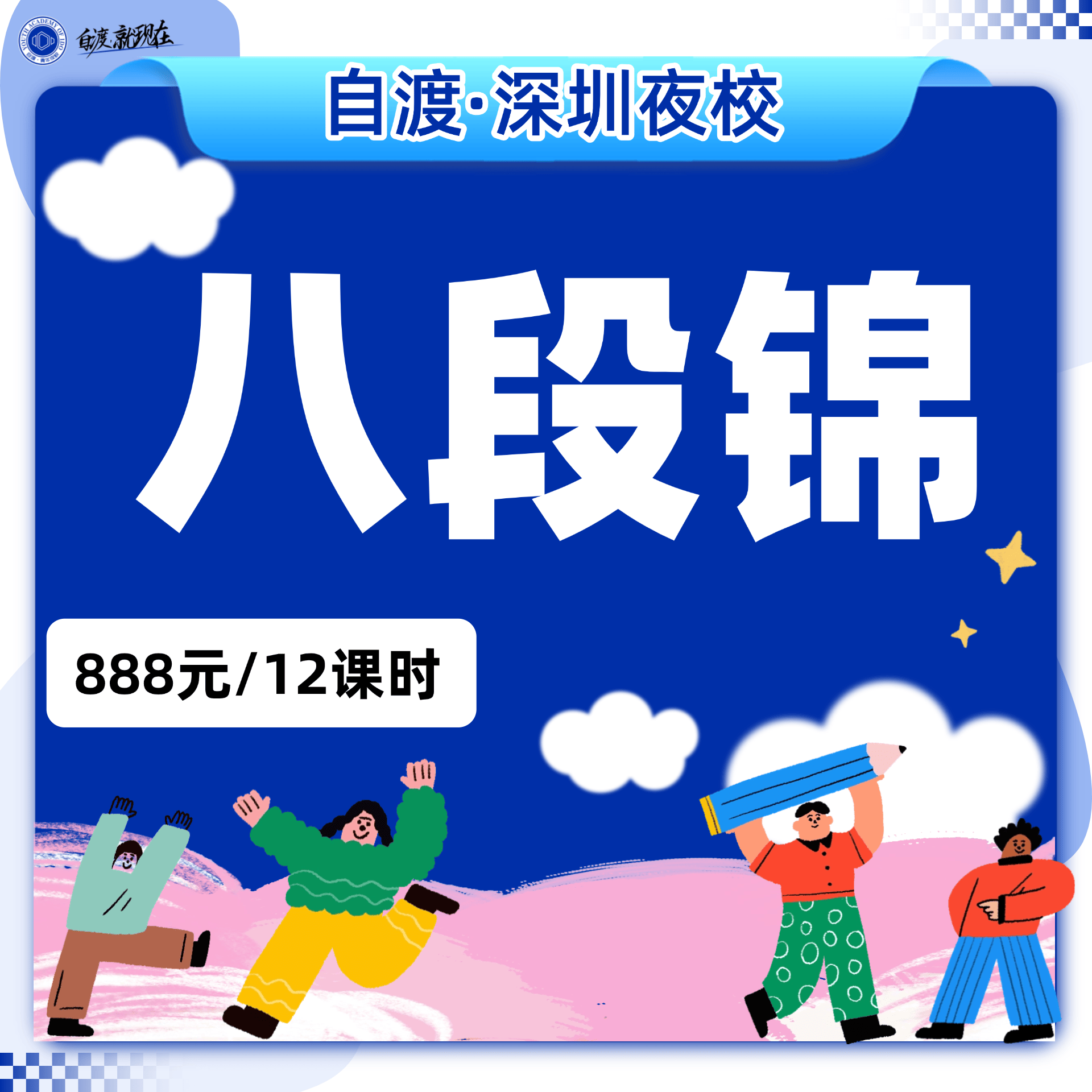 八段锦