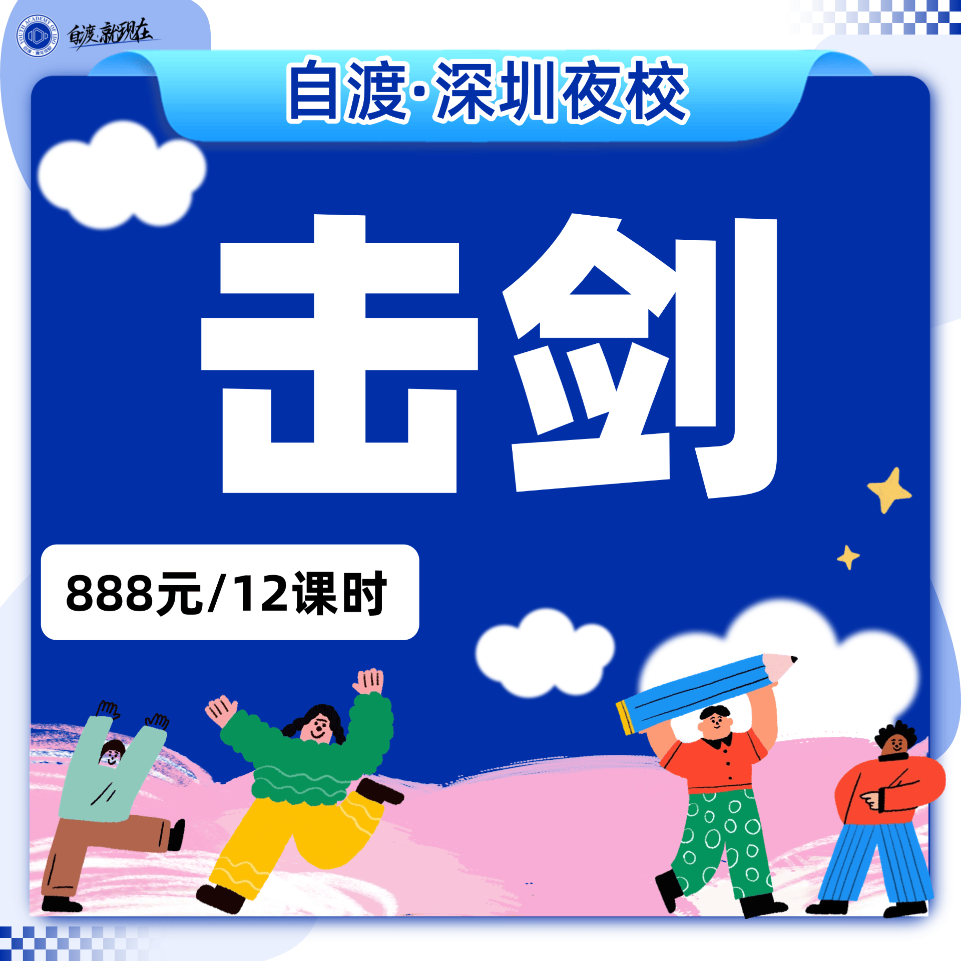 击剑