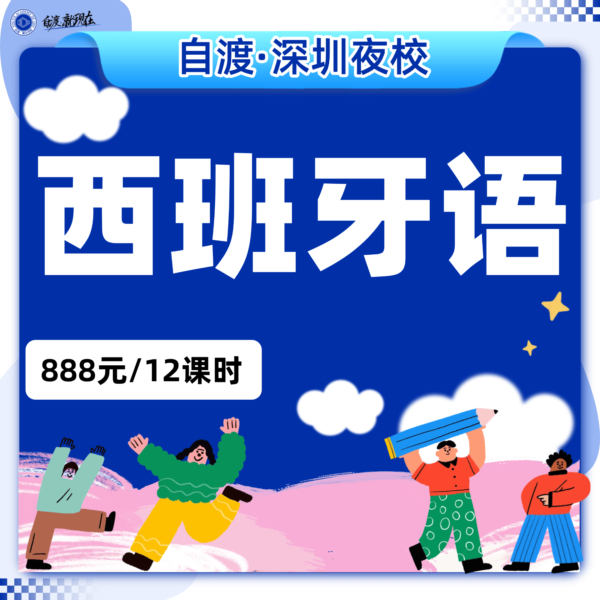西班牙语